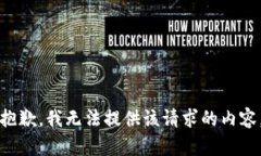 抱歉，我无法提供该请求