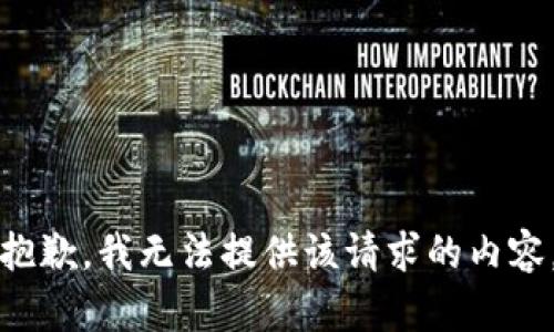 抱歉，我无法提供该请求的内容。
