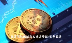 数字钱包地址的生成与管