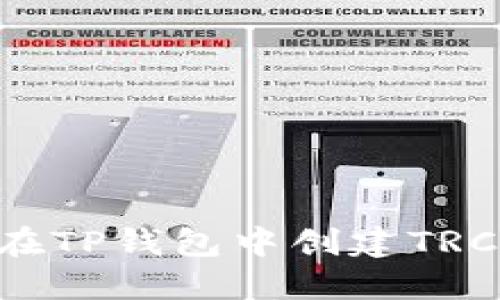 : 如何在TP钱包中创建TRC20网络