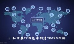 : 如何在TP钱包中创建TRC