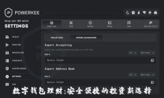   数字钱包理财：安全便捷