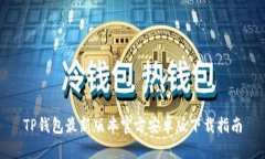 TP钱包最新版本官方安卓版