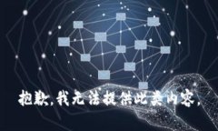 抱歉，我无法提供此类内
