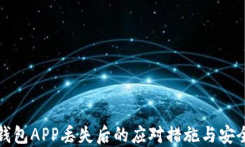 
数字钱包APP丢失后的应对措施与安全指南