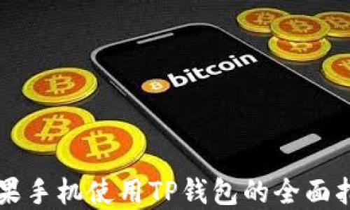 
苹果手机使用TP钱包的全面指南