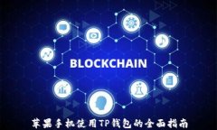 苹果手机使用TP钱包的全面