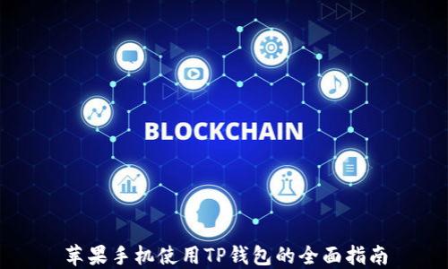 
苹果手机使用TP钱包的全面指南