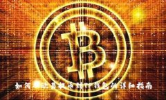 如何从欧易提币到TP钱包的