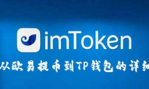 如何从欧易提币到TP钱包的详细指南