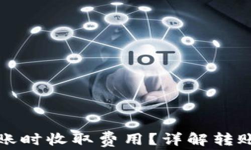 
如何在TP钱包转账时收取费用？详解转账流程与注意事项