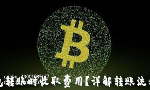 
如何在TP钱包转账时收取费用？详解转账流程与注意事项