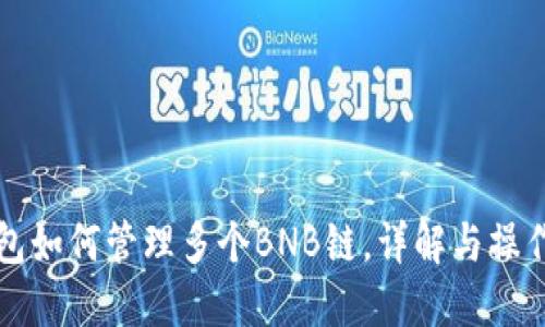TP钱包如何管理多个BNB链，详解与操作指南