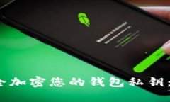 :如何安全加密您的钱包私钥：全面指南
