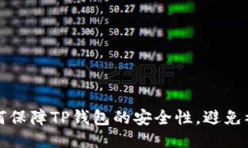 如何保障TP钱包的安全性，避免被盗