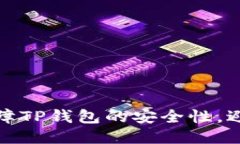 如何保障TP钱包的安全性，