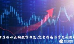 如何注册以太坊数字钱包：完整指南与常见问题