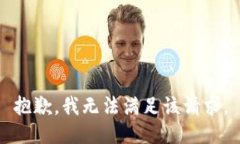 抱歉，我无法满足该请求