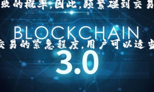 TP钱包交易失败的原因与解决方法
TP钱包, 交易失败, 加密货币, 钱包安全/guanjianci

随着数字货币的普及，越来越多的人开始使用TP钱包（Trust Wallet的简称）来进行加密货币交易和管理。然而，在交易过程中，用户偶尔会遇到“交易失败”的提示，这让很多新手用户感到困惑与不安。那么，TP钱包交易失败究竟是什么意思？出现这种情况的原因有哪些？又该如何解决呢？本文将对此进行详细的解析。

一、TP钱包交易失败的定义
TP钱包交易失败通常指的是用户在进行数字货币交易时，因各种原因导致交易未能成功完成。在区块链的环境中，交易失败意味着交易并未被网络确认，用户的资产无法到账。这可能是由于网络拥堵、交易费设置过低、钱包故障等多种因素导致的。

二、TP钱包交易失败的常见原因
1. 网络拥堵：区块链网络是去中心化的，交易需要通过节点的确认。如果交易量过大，可能导致网络拥堵，从而造成交易延迟或失败。
2. 交易费用不足：每笔交易都需要支付“矿工费”，以激励区块链网络中的矿工进行交易验证。如果设置的矿工费过低，交易可能会被优先队列中的其他交易挤出，导致交易失败。
3. 钱包问题：TP钱包的更新不及时或存在软件bug也会导致交易失败。在使用前，确保操作的TP钱包是最新版本，可以减少此类问题。
4. 代币合约问题：某些代币的智能合约设计不当或存在漏洞，也可能导致交易无法完成。了解代币的合约及其在区块链上的表现对于用户来说至关重要。

三、如何解决TP钱包交易失败的问题
1. 重新发送交易：如果交易因网络拥堵而失败，可以稍后再尝试重新发送。在低峰期时，交易成功的概率会更高。
2. 提高交易手续费：在设置交易时，可以选择提高矿工费，以提高交易被确认的速度。许多钱包会自动推荐适合当前网络状态的手续费。
3. 更新钱包软件：确保你的TP钱包版本是最新的，这能够修复已知的bug，提升用户体验，减少交易失败的概率。
4. 查阅智能合约信息：在进行代币交换或转账时，了解相关代币的智能合约信息是非常重要的。确保这些代币在TP钱包中的正常运行，能够提升交易的便利性。

四、总结
TP钱包交易失败虽不是罕见现象，但了解其原因以及解决方法是每一个用户都应掌握的技能。通过提升交易手续费、确保钱包更新等方式，用户可以有效降低交易失败的概率。未来，加密货币市场依然在扩大，用户也要保持对新技术和新问题的敏感度。

相关问题分析

问题一：TP钱包交易失败会造成资金损失吗？
交易失败不会直接造成资金损失。在大多数情况下，失败的交易不会扣除用户的任何资金。然而，用户可能会因为反复尝试发送交易而需要支付更高的矿工费。此外，在高波动时期，用户可能因为交易延迟而错失最佳交易时机，这也是一种潜在的“损失”。

问题二：如何看待TP钱包中的交易状态？
TP钱包内有交易记录界面，用户可以实时查看交易的状态。对于未确认的交易，用户可以选择等待或进行取消。在用户操作时保持冷静，避免因为交易失败而产生的焦虑情绪。一直跟踪交易状态，有助于及时采取措施。

问题三：TP钱包交易失败的频率是否正常？
交易失败的频率与多种因素相关，包括网络状况、钱包软件的稳定性、用户的操作习惯等。一个健全的TP钱包在正常情况下应能有效减少交易失败的概率。因此，频繁碰到交易失败应引起用户的重视，及早排查原因。

问题四：如何选择合适的矿工费？
选择合适的矿工费可以有效提高交易的成功概率。许多钱包会提供实时的矿工费建议，用户也可使用第三方工具查看当前的平均矿工费。根据交易的紧急程度，用户可以适当选择高于平均水平的费用，提高交易成功率。

总之，对TP钱包交易失败的理解有助于用户在进行数字资产交易时减少不必要的麻烦，交易体验。希望本文能为您提供有价值的信息和帮助！