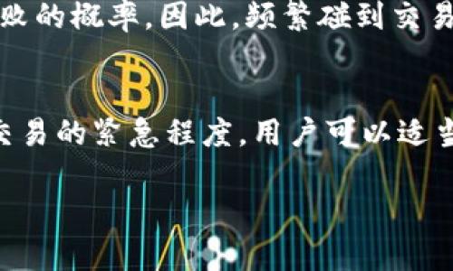 TP钱包交易失败的原因与解决方法
TP钱包, 交易失败, 加密货币, 钱包安全/guanjianci

随着数字货币的普及，越来越多的人开始使用TP钱包（Trust Wallet的简称）来进行加密货币交易和管理。然而，在交易过程中，用户偶尔会遇到“交易失败”的提示，这让很多新手用户感到困惑与不安。那么，TP钱包交易失败究竟是什么意思？出现这种情况的原因有哪些？又该如何解决呢？本文将对此进行详细的解析。

一、TP钱包交易失败的定义
TP钱包交易失败通常指的是用户在进行数字货币交易时，因各种原因导致交易未能成功完成。在区块链的环境中，交易失败意味着交易并未被网络确认，用户的资产无法到账。这可能是由于网络拥堵、交易费设置过低、钱包故障等多种因素导致的。

二、TP钱包交易失败的常见原因
1. 网络拥堵：区块链网络是去中心化的，交易需要通过节点的确认。如果交易量过大，可能导致网络拥堵，从而造成交易延迟或失败。
2. 交易费用不足：每笔交易都需要支付“矿工费”，以激励区块链网络中的矿工进行交易验证。如果设置的矿工费过低，交易可能会被优先队列中的其他交易挤出，导致交易失败。
3. 钱包问题：TP钱包的更新不及时或存在软件bug也会导致交易失败。在使用前，确保操作的TP钱包是最新版本，可以减少此类问题。
4. 代币合约问题：某些代币的智能合约设计不当或存在漏洞，也可能导致交易无法完成。了解代币的合约及其在区块链上的表现对于用户来说至关重要。

三、如何解决TP钱包交易失败的问题
1. 重新发送交易：如果交易因网络拥堵而失败，可以稍后再尝试重新发送。在低峰期时，交易成功的概率会更高。
2. 提高交易手续费：在设置交易时，可以选择提高矿工费，以提高交易被确认的速度。许多钱包会自动推荐适合当前网络状态的手续费。
3. 更新钱包软件：确保你的TP钱包版本是最新的，这能够修复已知的bug，提升用户体验，减少交易失败的概率。
4. 查阅智能合约信息：在进行代币交换或转账时，了解相关代币的智能合约信息是非常重要的。确保这些代币在TP钱包中的正常运行，能够提升交易的便利性。

四、总结
TP钱包交易失败虽不是罕见现象，但了解其原因以及解决方法是每一个用户都应掌握的技能。通过提升交易手续费、确保钱包更新等方式，用户可以有效降低交易失败的概率。未来，加密货币市场依然在扩大，用户也要保持对新技术和新问题的敏感度。

相关问题分析

问题一：TP钱包交易失败会造成资金损失吗？
交易失败不会直接造成资金损失。在大多数情况下，失败的交易不会扣除用户的任何资金。然而，用户可能会因为反复尝试发送交易而需要支付更高的矿工费。此外，在高波动时期，用户可能因为交易延迟而错失最佳交易时机，这也是一种潜在的“损失”。

问题二：如何看待TP钱包中的交易状态？
TP钱包内有交易记录界面，用户可以实时查看交易的状态。对于未确认的交易，用户可以选择等待或进行取消。在用户操作时保持冷静，避免因为交易失败而产生的焦虑情绪。一直跟踪交易状态，有助于及时采取措施。

问题三：TP钱包交易失败的频率是否正常？
交易失败的频率与多种因素相关，包括网络状况、钱包软件的稳定性、用户的操作习惯等。一个健全的TP钱包在正常情况下应能有效减少交易失败的概率。因此，频繁碰到交易失败应引起用户的重视，及早排查原因。

问题四：如何选择合适的矿工费？
选择合适的矿工费可以有效提高交易的成功概率。许多钱包会提供实时的矿工费建议，用户也可使用第三方工具查看当前的平均矿工费。根据交易的紧急程度，用户可以适当选择高于平均水平的费用，提高交易成功率。

总之，对TP钱包交易失败的理解有助于用户在进行数字资产交易时减少不必要的麻烦，交易体验。希望本文能为您提供有价值的信息和帮助！