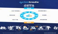 全面解析uBank数字钱包及其平台币的优势与发展