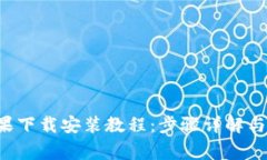 TP钱包App苹果下载安装教程