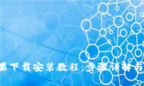 TP钱包App苹果下载安装教程：步骤详解与常见问题解答