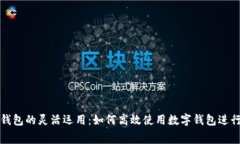 数字钱包的灵活运用：如何高效使用数字钱包进