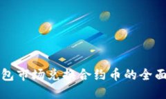 TP钱包市场兑换合约币的全