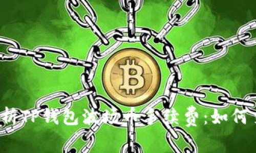  深入解析TP钱包波场币手续费：如何交易成本