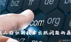  数字钱包升级人脸识别技术出现问题的原因与解
