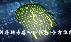 如何将狗币存入TP钱包：全