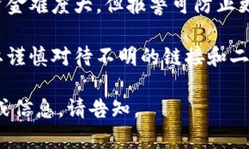 抱歉，听到你遇到了这样的问题。这种情况很令人沮丧，我建议你尽快采取一些措施来保护自己。以下是一些可能的步骤：

1. **联系钱包客服**：立即联系TP钱包的客服，报告诈骗行为，看看他们是否能够帮助你找回损失。

2. **收集证据**：保留交易记录、聊天记录以及任何相关的证据，以便于日后的调查。

3. **报警**：向当地警方报告此事，虽然追回资金难度大，但报警可防止更多人受到伤害。

4. **提高自我保护意识**：在未来的交易中，要谨慎对待不明的链接和二维码，保持警惕。

希望这些建议能帮助到你！如果需要更多帮助或信息，请告知。