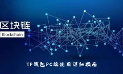 TP钱包PC端使用详细指南