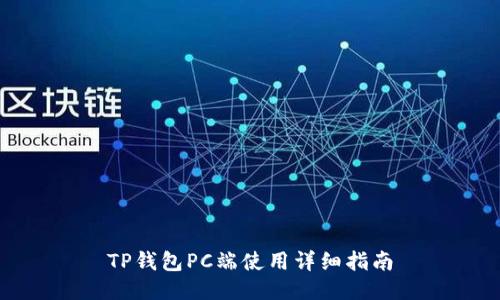 TP钱包PC端使用详细指南