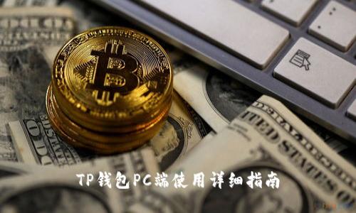 TP钱包PC端使用详细指南