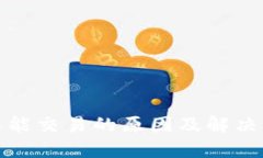 TP钱包不能交易的原因及解