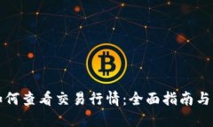 TP钱包如何查看交易行情：全面指南与操作技巧