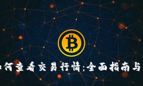 TP钱包如何查看交易行情：全面指南与操作技巧