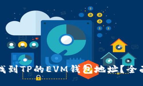 如何找到TP的EVM钱包地址？全面指南
