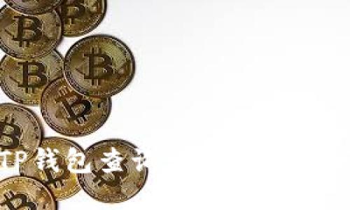 如何利用TP钱包查询可用币种及其详细信息