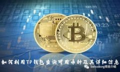 如何利用TP钱包查询可用币种及其详细信息