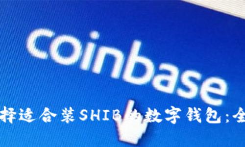 如何选择适合装SHIB的数字钱包：全面指南