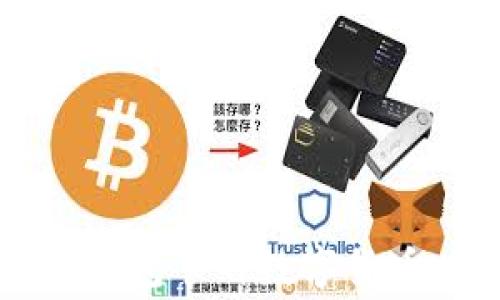 
如何使用TP钱包节省数字货币兑换手续费