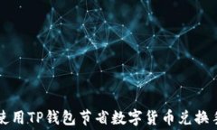 如何使用TP钱包节省数字货币兑换手续费