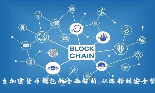 自主加密货币钱包的全面解析：从选择到安全管理