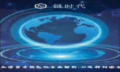 自主加密货币钱包的全面解析：从选择到安全管