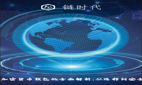 自主加密货币钱包的全面解析：从选择到安全管理