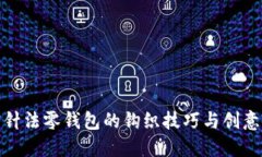 加密针法零钱包的钩织技巧与创意设计