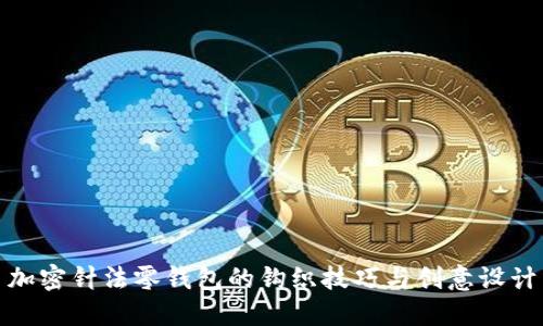 加密针法零钱包的钩织技巧与创意设计